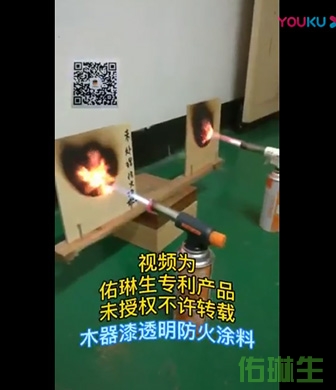 木器漆透明防火涂料视频