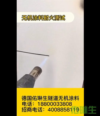 无机涂料耐火测试