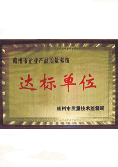 产品质量考核达标单位