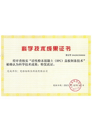 RPC盖板制备科学技术成果证书-恒行2生