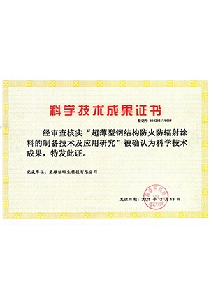 隧超薄型钢结构防火防辐射涂料的制备技术及应用研究-恒行2生-科学技术成果证书