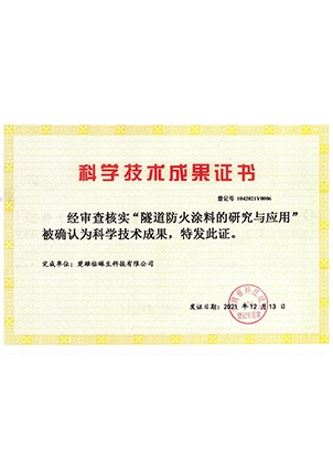 隧道防火的研究与应用-恒行2生 -科学技术成果证书
